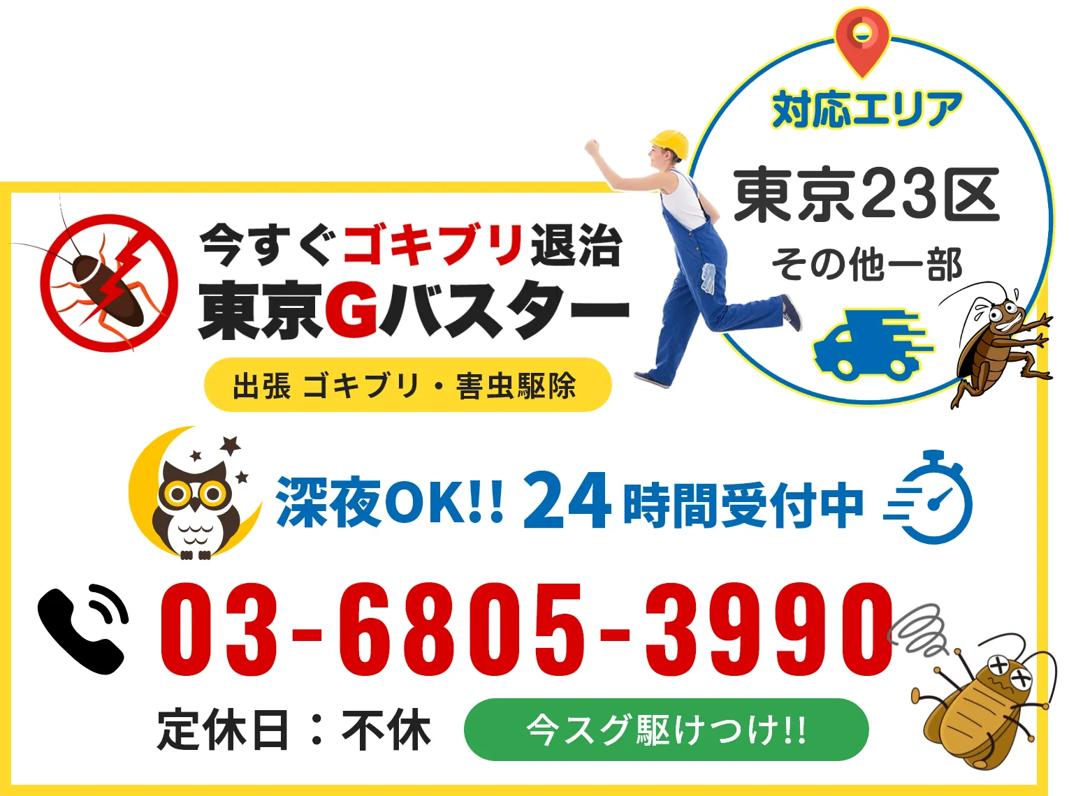 24時間受付・定休日 不定