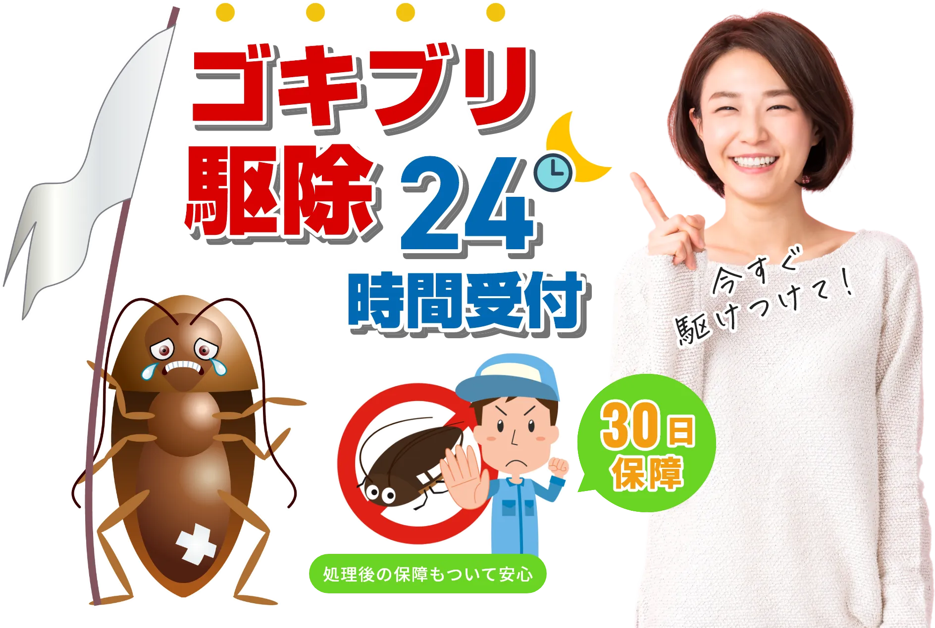 ゴキブリ駆除 24時間受付 東京Gバスター
