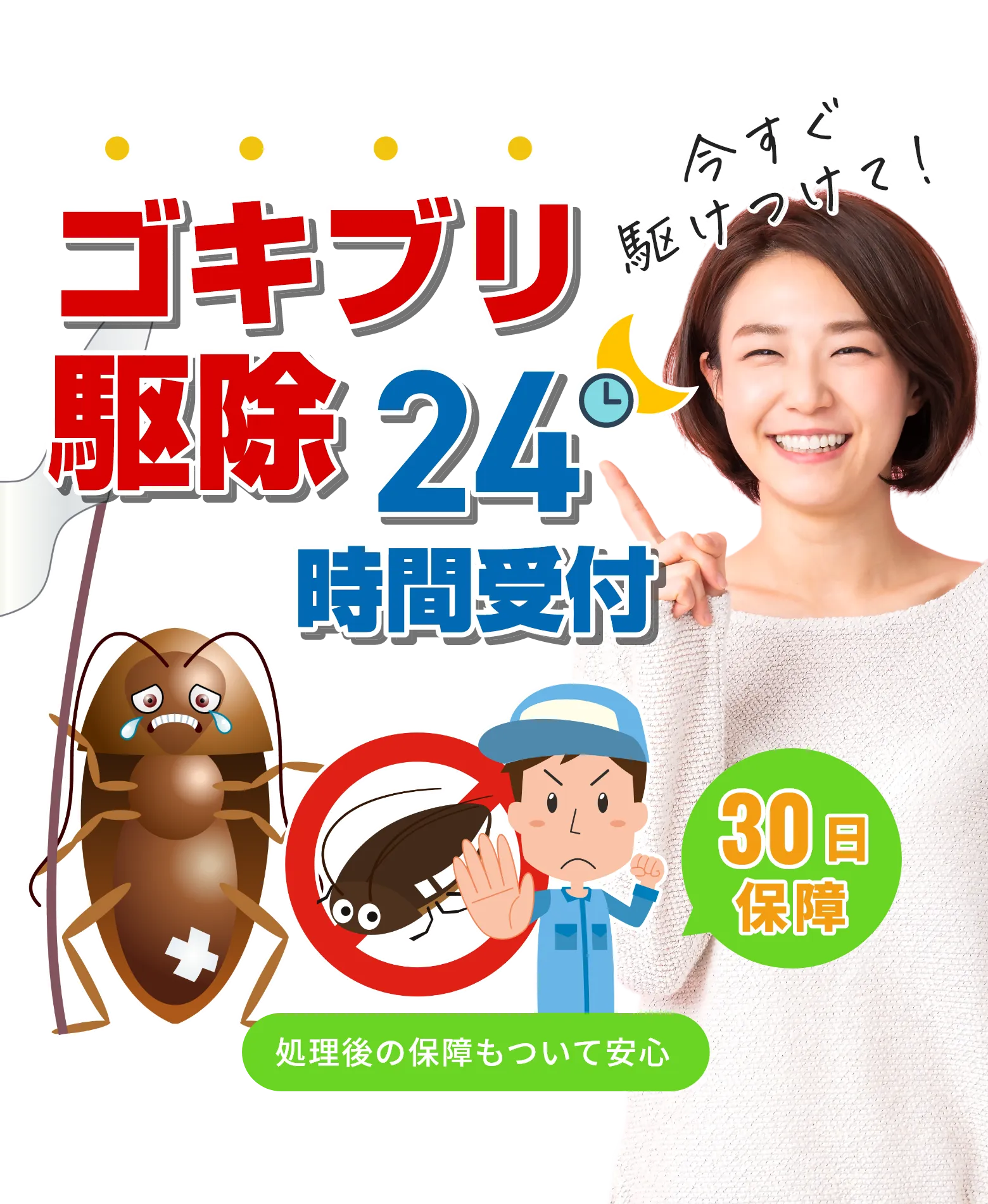 ゴキブリ駆除 24時間受付 東京Gバスター