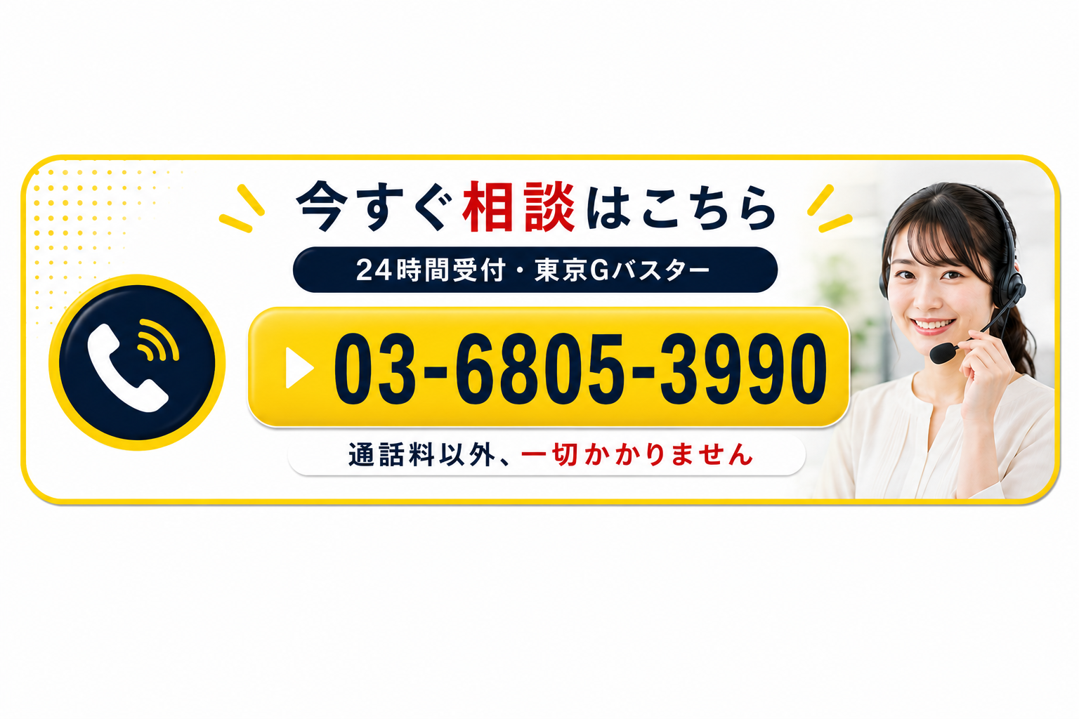 今すぐ相談はこちら。24時間受付、03-6805-3990。通話料以外一切かかりません。