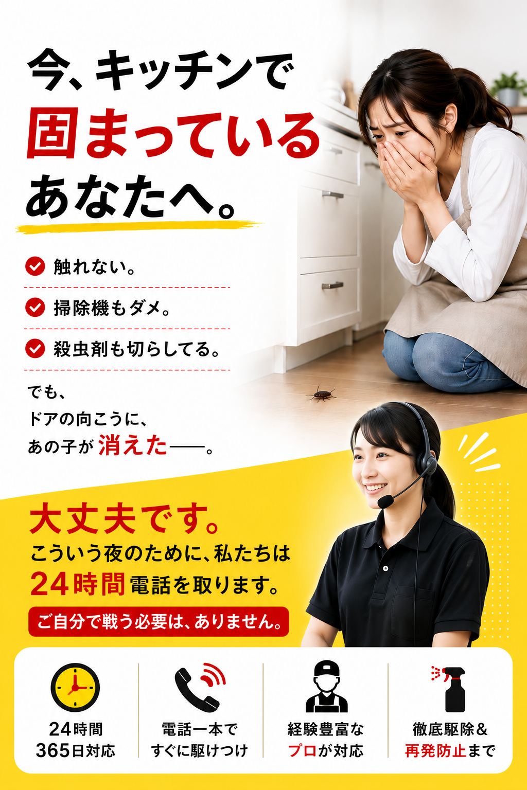 今、キッチンで固まっているあなたへ。触れない、掃除機もダメ、殺虫剤も切らしている。大丈夫です。24時間電話を取ります。