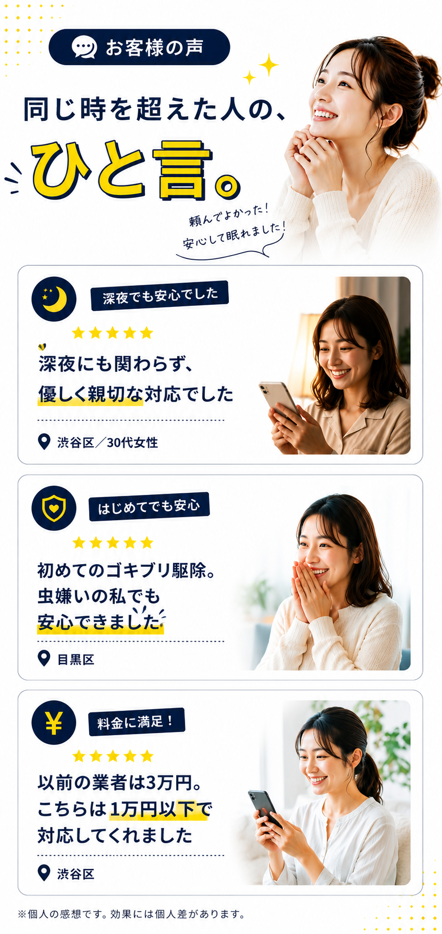 お客様の声。同じ時を超えた人のひと言。深夜でも安心、はじめてでも安心、料金に満足などの口コミ。
