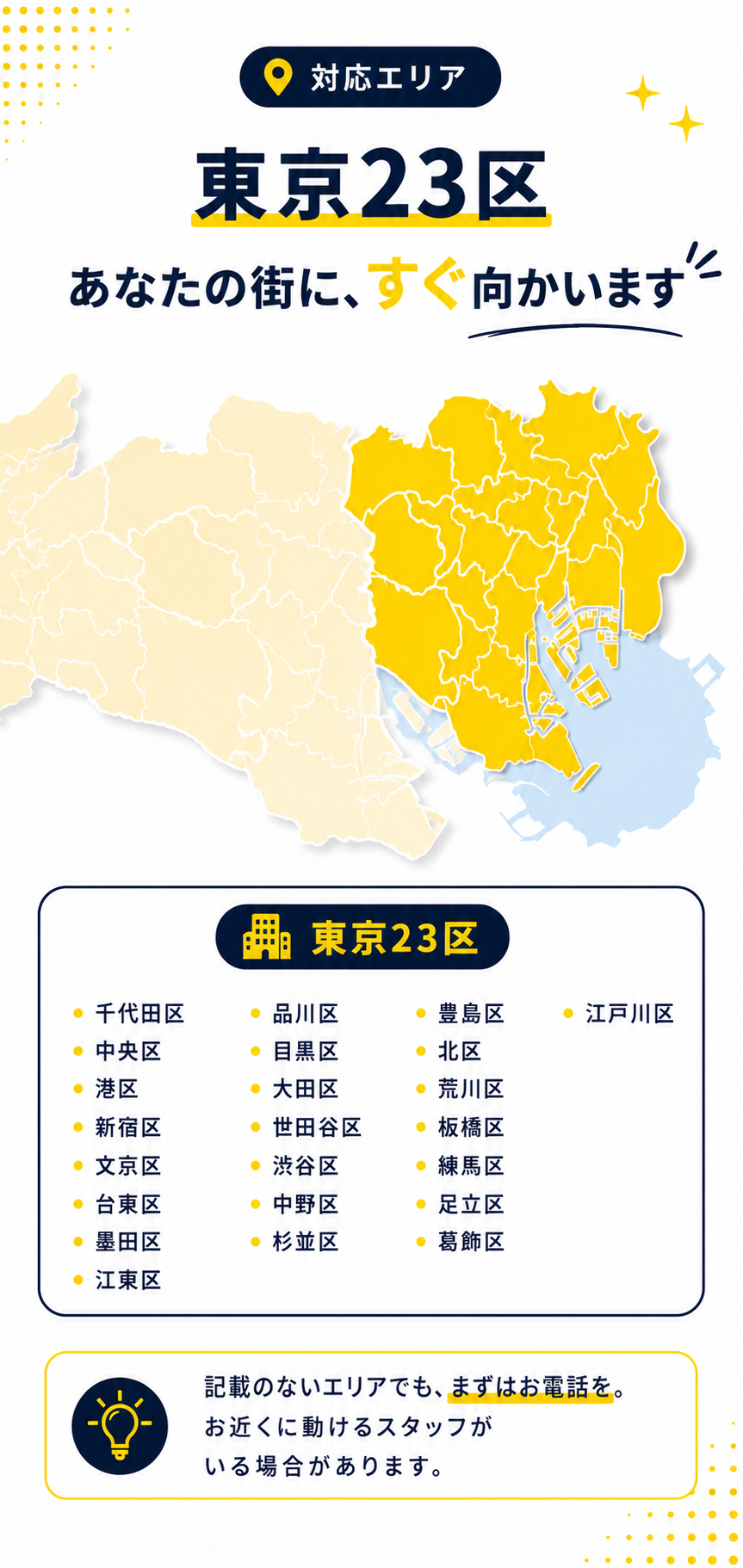 対応エリア。東京23区、あなたの街にすぐ向かいます。記載のないエリアでもまずはお電話ください。