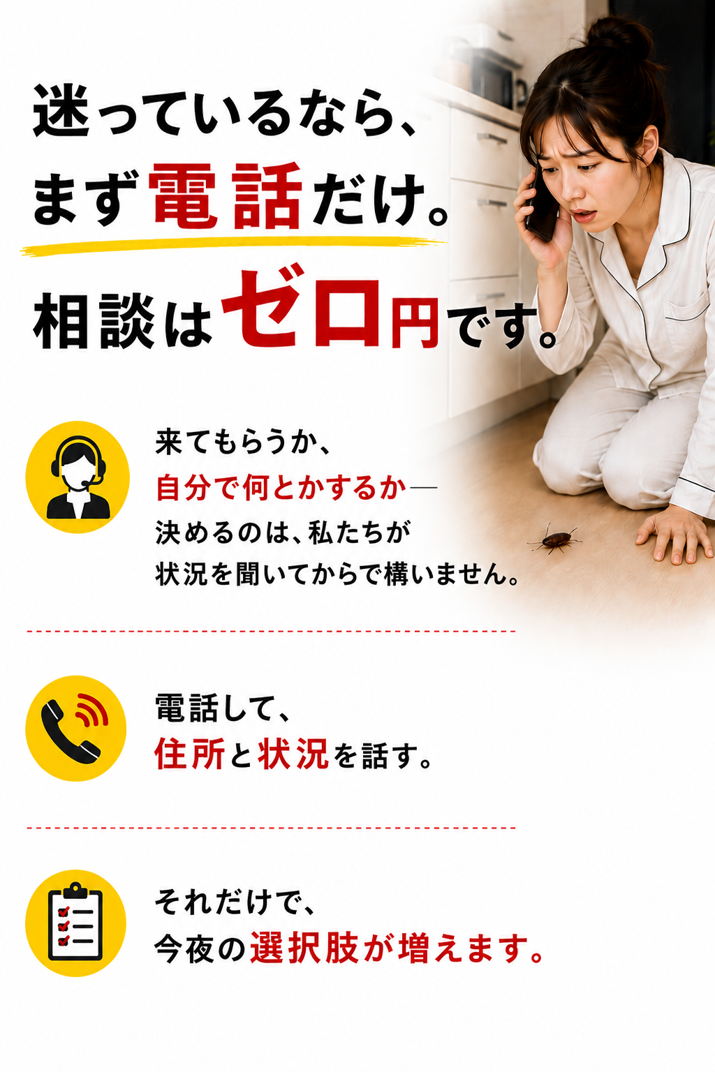 迷っているなら、まず電話だけ。相談はゼロ円です。電話して住所と状況を話すだけで、今夜の選択肢が増えます。